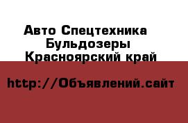 Авто Спецтехника - Бульдозеры. Красноярский край